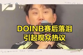 开云-关于Doinb连续七场比赛得分超过败北，G2挑战极限！的信息
